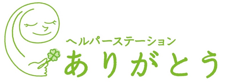 ヘルパーステーションありがとう